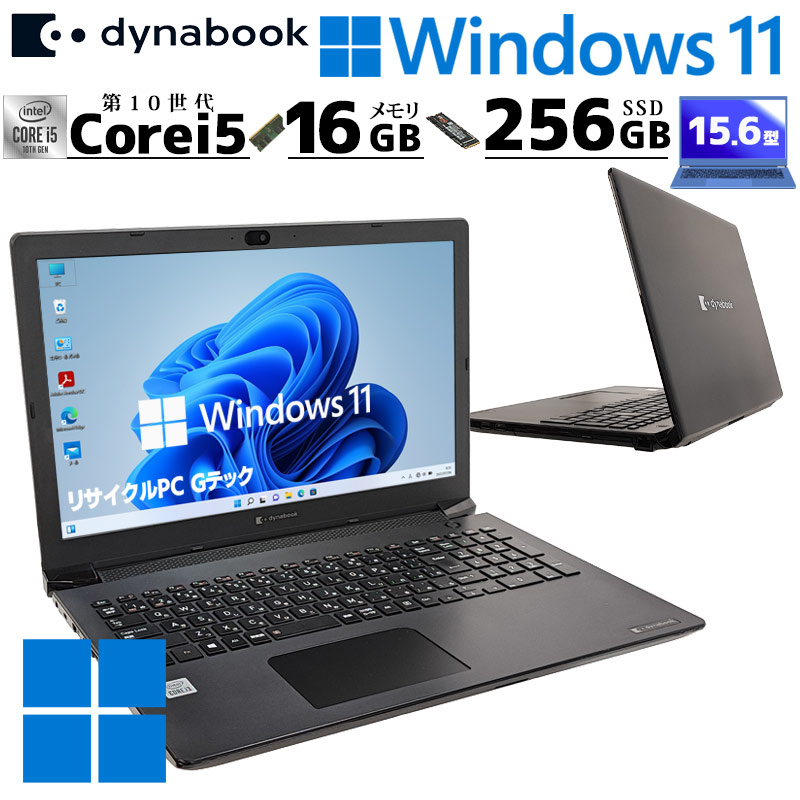 dynabook（ダイナブック） 第10世代i5 中古パソコン 東芝/Dynabook