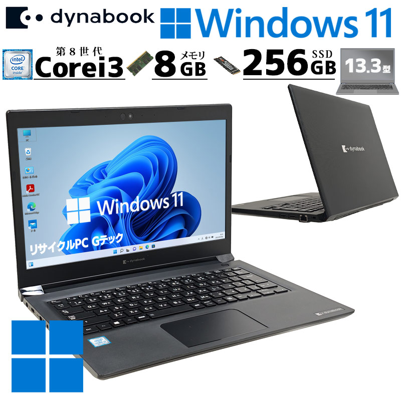 中古パソコン 東芝/Dynabook dynabook S73/DN Windows11 Pro Core i3 8130U メモリ 8GB SSD 256GB 13.3型 無線LAN Wi-Fi WEBカメラ 13インチ B5 本体 3ヶ月保証 | dynabook