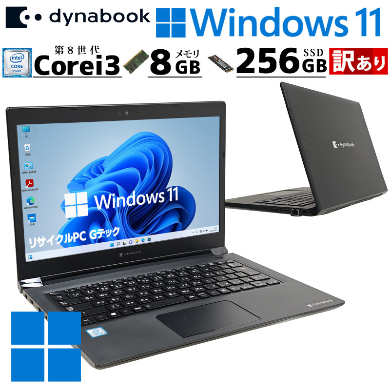 訳あり 中古パソコン 東芝/Dynabook dynabook S73/DN Windows11 Pro Core i3 8130U メモリ 8GB SSD 256GB 13.3型 無線LAN Wi-Fi WEBカメラ 13インチ B5 本体 3ヶ | dynabook