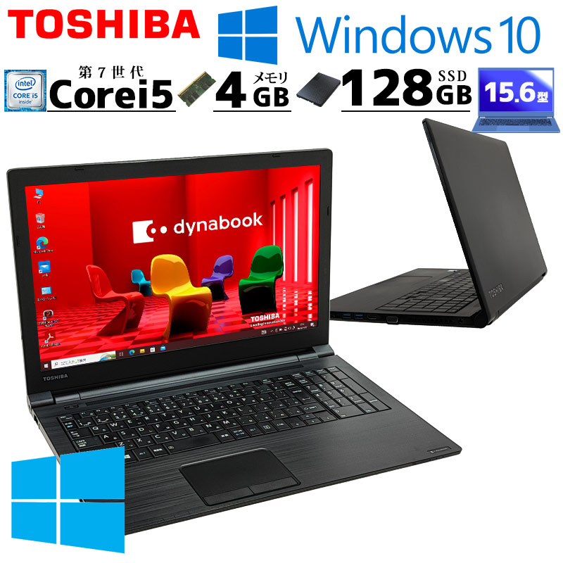 Win10 中古パソコン 東芝/Dynabook dynabook B55/H Windows10 Pro Core i5 7200U メモリ 4GB SSD 128GB 15.6型 無線LAN Wi-Fi 15インチ A4 本体 3ヶ月保証 WPS O | dynabook