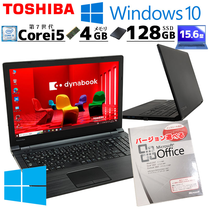 Win10 中古パソコン Microsoft Office付き 東芝/Dynabook dynabook B55/H Windows10 Pro Core i5 7200U メモリ 4GB SSD 128GB 15.6型 無線LAN Wi-Fi 15インチ A4 | dynabook