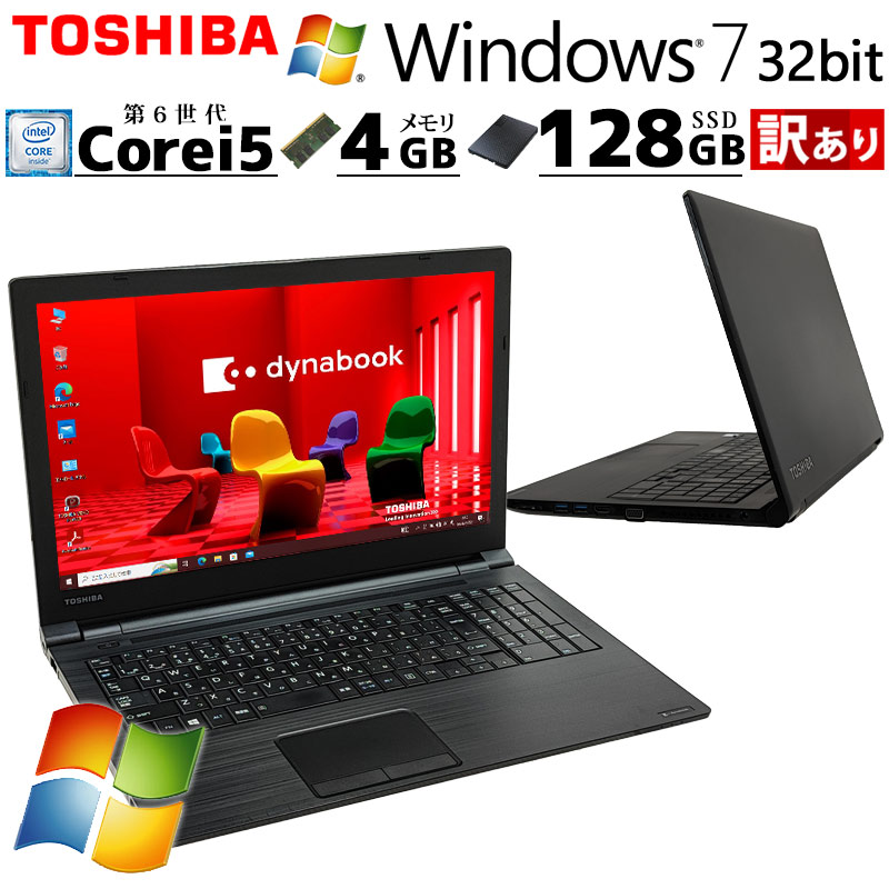 訳ありお値打ち品 中古パソコン 東芝/Dynabook dynabook B55/B Windows7 Pro Core i5 6200U メモリ 4GB 新品SSD 128GB 15.6型 無線LAN Wi-Fi 15インチ A4 本体 3 | dynabook