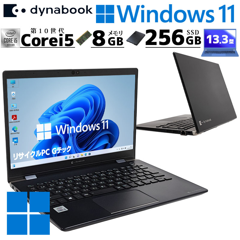 軽量900g  中古パソコン 東芝/Dynabook dynabook G83/FP Windows11 Pro Core i5 10210U メモリ 8GB 新品SSD 256GB 13.3型 無線LAN Wi-Fi WEBカメラ 13インチ B5 | dynabook