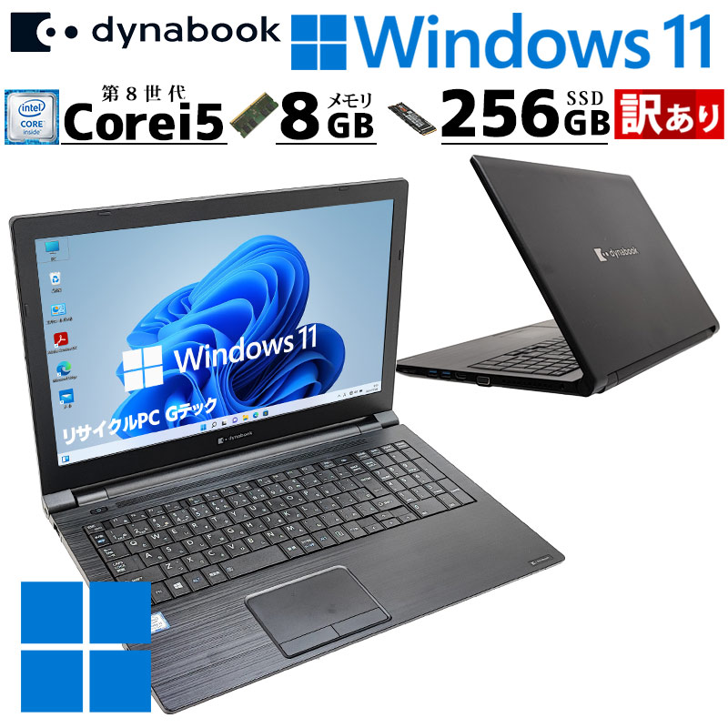 訳あり 中古パソコン 東芝/Dynabook dynabook B65/ER Windows11 Pro Core i5 8365U メモリ 8GB SSD 256GB 15.6型 無線LAN Wi-Fi WEBカメラ 15インチ A4 本体 3ヶ | dynabook