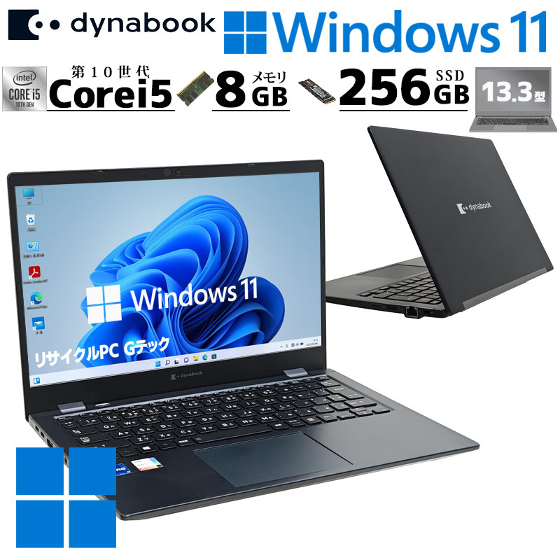 dynabook（ダイナブック） 超軽量PC 中古パソコン 東芝/Dynabook
