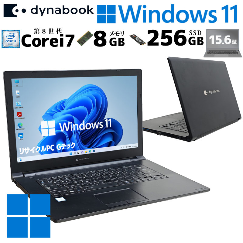 高性能i7 中古パソコン 東芝/Dynabook dynabook B75/ES Windows11 Pro Core i7 8665U メモリ 8GB SSD 256GB 15.6型 無線LAN Wi-Fi 15インチ A4 本体 3ヶ月保証 W | dynabook