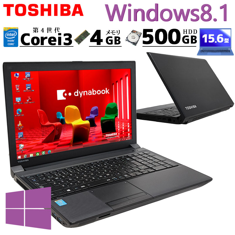 Win8.1 中古パソコン 東芝/Dynabook dynabook B554/M Windows8.1 Pro Core i3 4100M メモリ 4GB HDD 500GB 15.6型 15インチ A4 本体 3ヶ月保証 WPS Office付 | dynabook