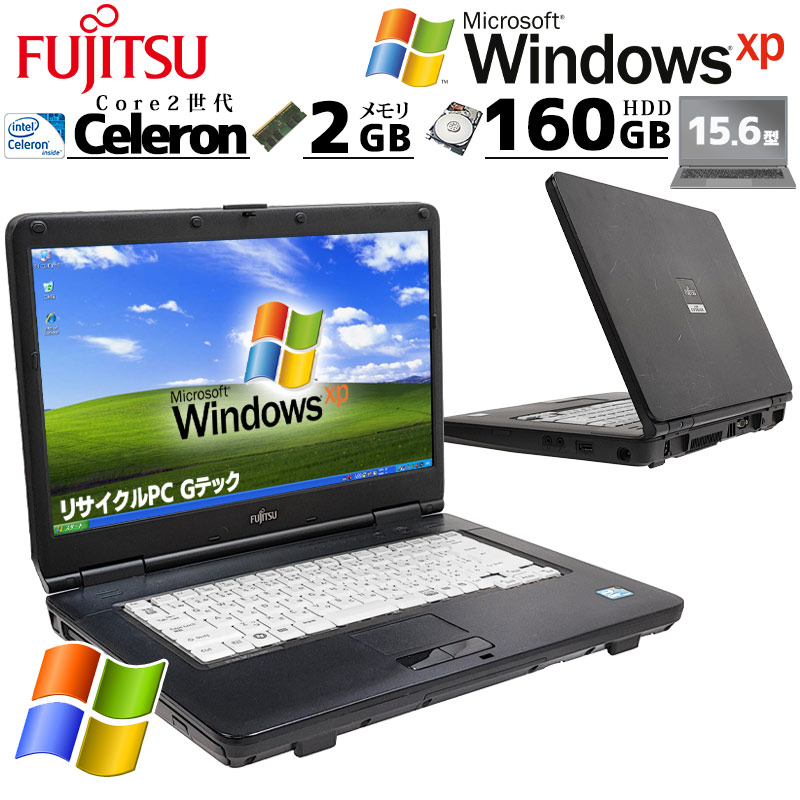 懐かしのWindows XP 中古パソコン 富士通 FMV-A8290 WindowsXPPro Celeron 900 メモリ 2GB HDD 160GB 15.6型 15インチ A4 本体 3ヶ月保証 | FMV