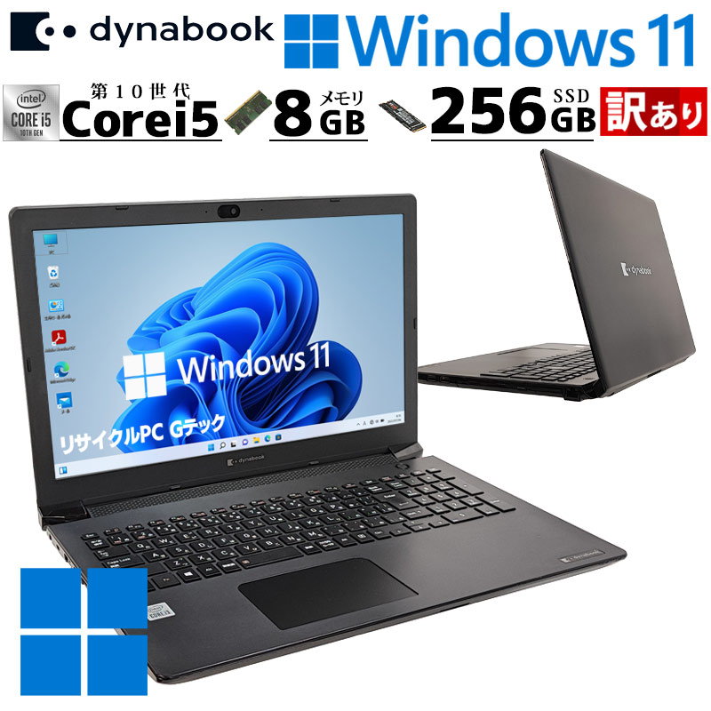 dynabook（ダイナブック） 訳あり 中古パソコン 東芝/Dynabook