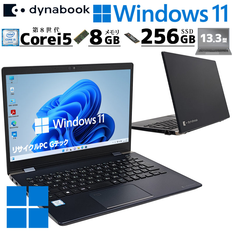 軽量PC 中古パソコン 東芝/Dynabook dynabook G83/DN Windows11 Pro Core i5 8250U メモリ 8GB SSD 256GB 13.3型 無線LAN Wi-Fi 13インチ B5 本体 3ヶ月保証 WPS | dynabook