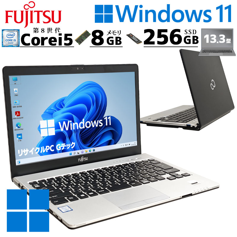 FHD液晶 中古パソコン 富士通 LIFEBOOK S938/B Windows11 Pro Core i5 8350U メモリ 8GB SSD 256GB 13.3型 無線LAN Wi-Fi WEBカメラ 13インチ B5 本体 3ヶ月保証 | LIFEBOOK