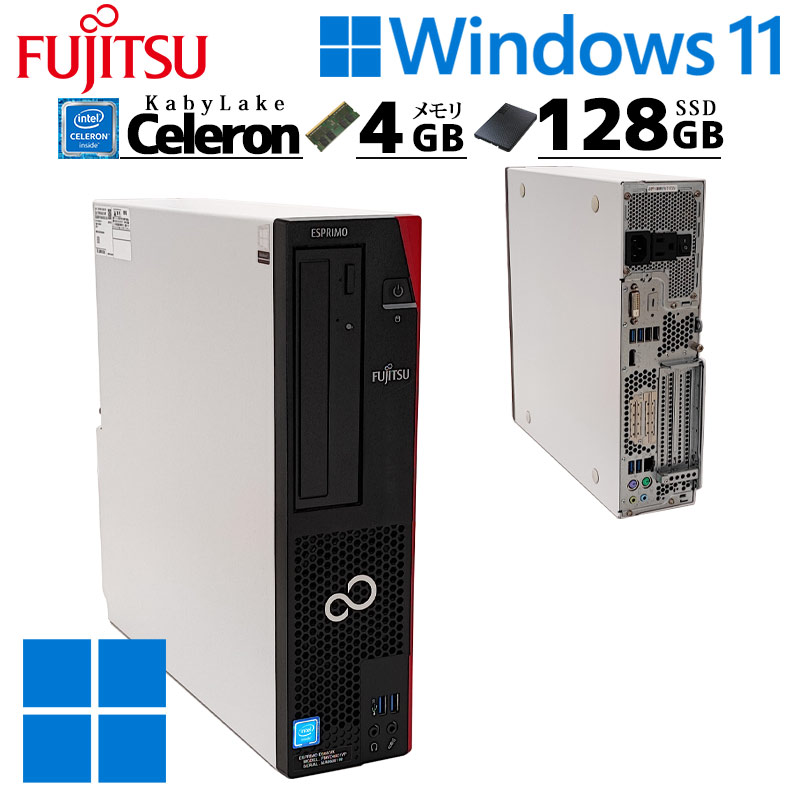 中古デスクトップ 富士通 ESPRIMO D587/R Windows11 Pro Celeron G3930 メモリ 4GB SSD 128GB 本体 3ヶ月保証 WPS Office付 | FMV-ESPRIMO