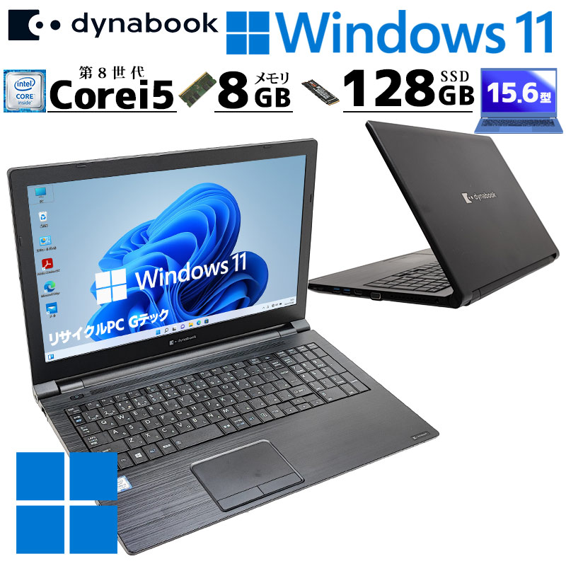 薄型・大画面 中古パソコン 東芝/Dynabook dynabook B65/EP Windows11 Pro Core i5 8265U メモリ 8GB SSD 128GB 15.6型 無線LAN Wi-Fi 15インチ A4 本体 3ヶ月保 | dynabook