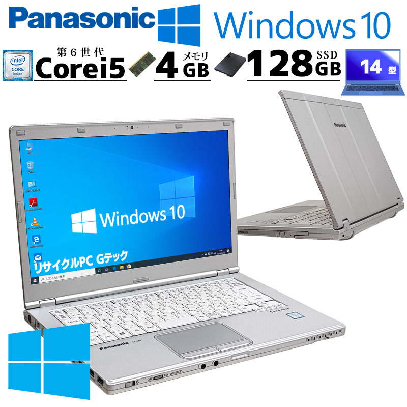 Win10 中古パソコン Panasonic Let's note CF-LX5 Windows10 Pro Core i5 6300U メモリ 4GB SSD 128GB 14型 無線LAN Wi-Fi WEBカメラ 14インチ A4 本体 3ヶ月保 | Let’s note