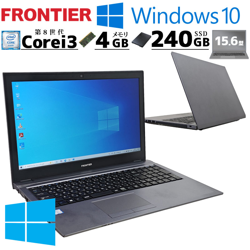 Win10 中古パソコン FRONTIER NLKR Windows10 Home Core i3 8130U メモリ 4GB SSD 240GB 15.6型 無線LAN Wi-Fi WEBカメラ 15インチ A4 本体 3ヶ月保証 WPS Offic | FRONTEER