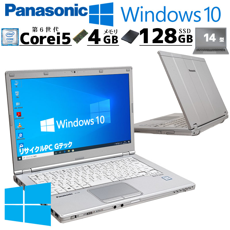 Win10 中古パソコン Panasonic Let's note CF-LX5 Windows10 Pro Core i5 6300U メモリ 4GB SSD 128GB 14型 無線LAN Wi-Fi WEBカメラ 14インチ A4 本体 3ヶ月保 | Let’s note