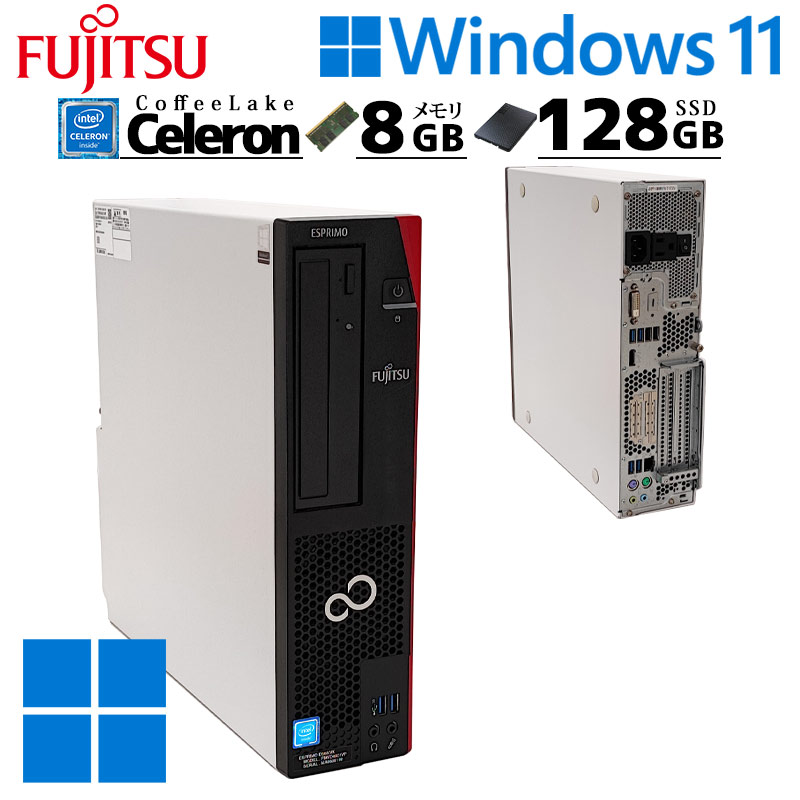 中古デスクトップ 富士通 ESPRIMO D558/B Windows11 Pro Celeron G4930 メモリ 8GB SSD 128GB 本体 3ヶ月保証 WPS Office付 | FMV-ESPRIMO