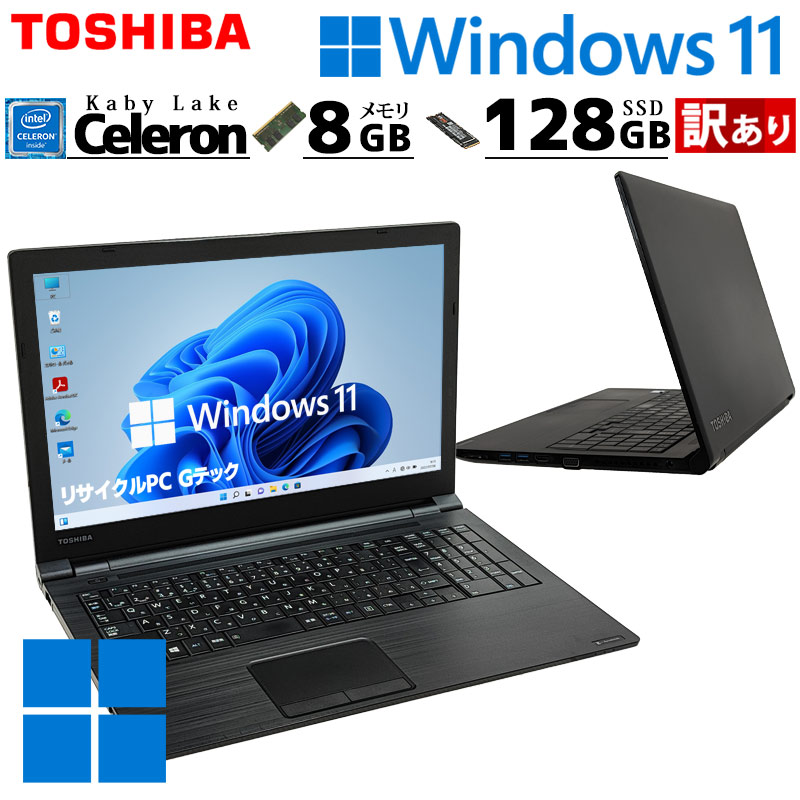訳あり 中古パソコン 東芝/Dynabook dynabook B45/M Windows11 Pro Celeron 3867U メモリ 8GB SSD 128GB 15.6型 15インチ A4 本体 3ヶ月保証 WPS Office付 | dynabook