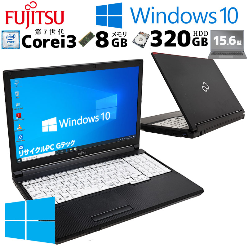 Win10 中古パソコン 富士通 LIFEBOOK A577/TX Windows10 Pro Core i3 7100U メモリ 8GB HDD 320GB 15.6型 無線LAN Wi-Fi 15インチ A4 本体 3ヶ月保証 WPS Office | LIFEBOOK