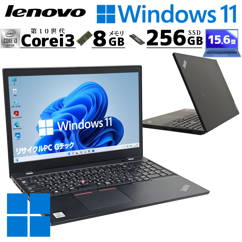 中古パソコン Lenovo ThinkPad L15 Gen1 Windows11 Pro Core i3 10110U メモリ 8GB SSD 256GB 15.6型 無線LAN Wi-Fi WEBカメラ 15インチ A4 本体 3ヶ月保証 WPS | ThinkPad