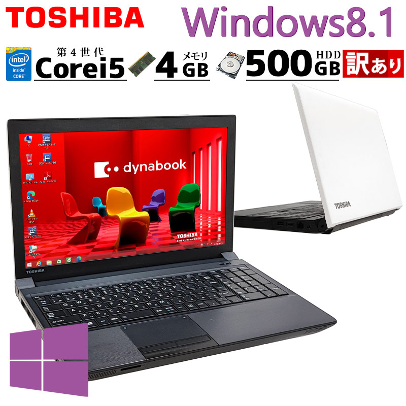 訳あり 中古パソコン 東芝/Dynabook dynabook B554/M Windows8.1 Pro Core i5 4210M メモリ 4GB HDD 500GB 15.6型 無線LAN Wi-Fi 15インチ A4 本体 3ヶ月保証 WP | dynabook