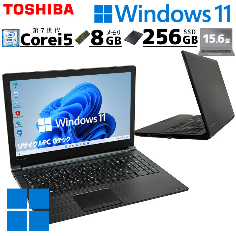 中古パソコン 東芝/Dynabook dynabook B55/H Windows11 Pro Core i5 7200U メモリ 8GB HDD 256GB 15.6型 無線LAN Wi-Fi 15インチ A4 本体 3ヶ月保証 WPS Office | dynabook