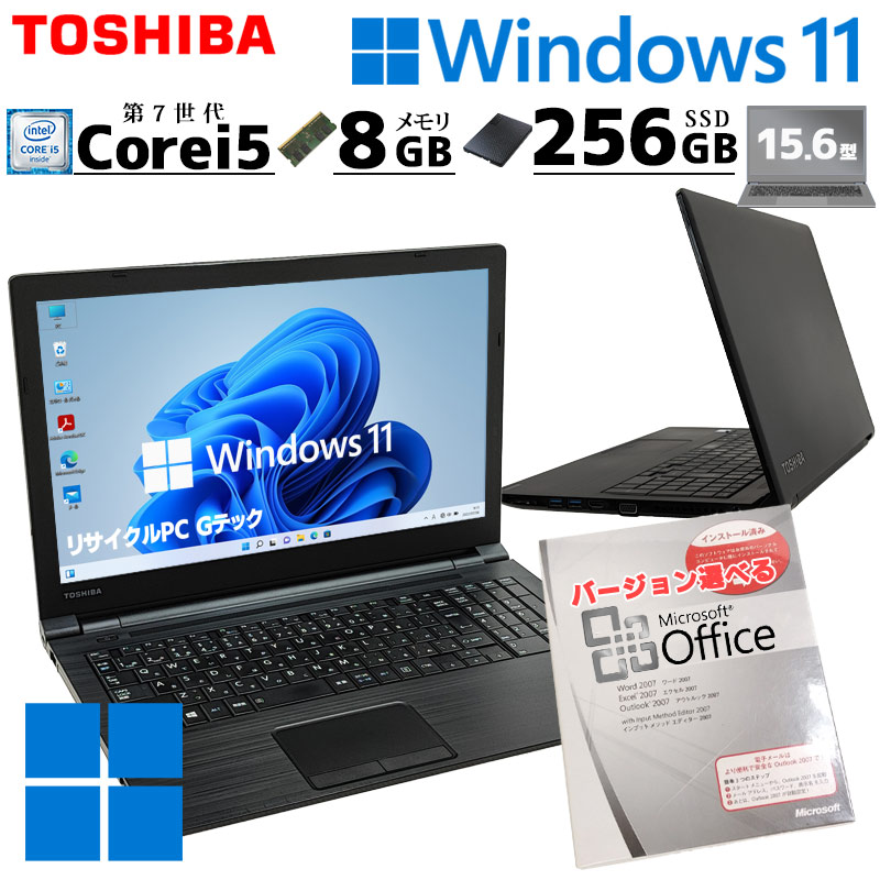 中古パソコン Microsoft Office付き 東芝/Dynabook dynabook B55/H Windows11 Pro Core i5 7200U メモリ 8GB HDD 256GB 15.6型 無線LAN Wi-Fi 15インチ A4 本体 | dynabook
