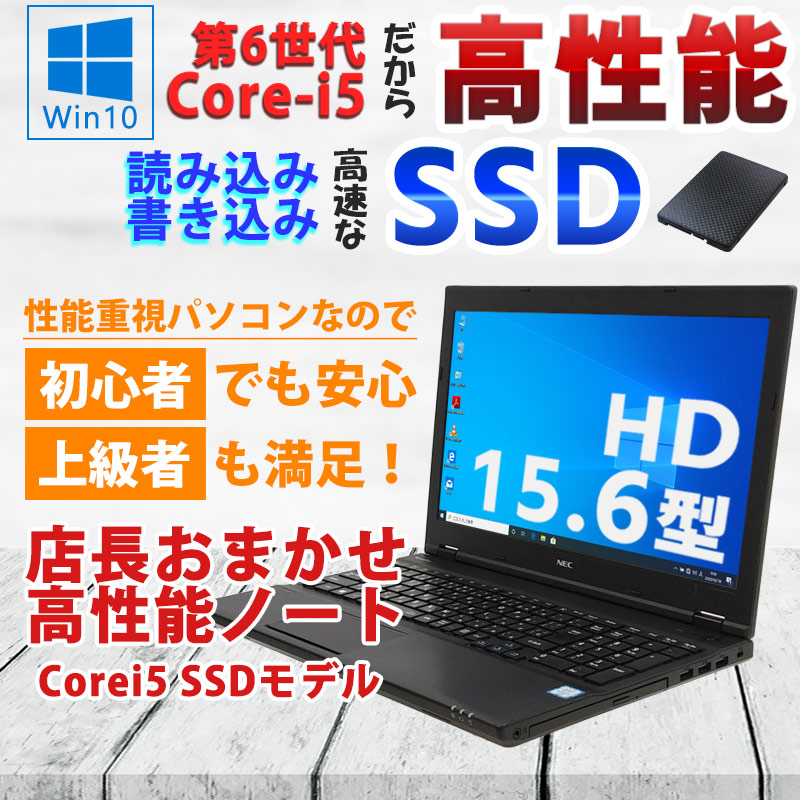 中古ノートパソコン Microsoft Office付き 店長おまかせCorei5 SSD