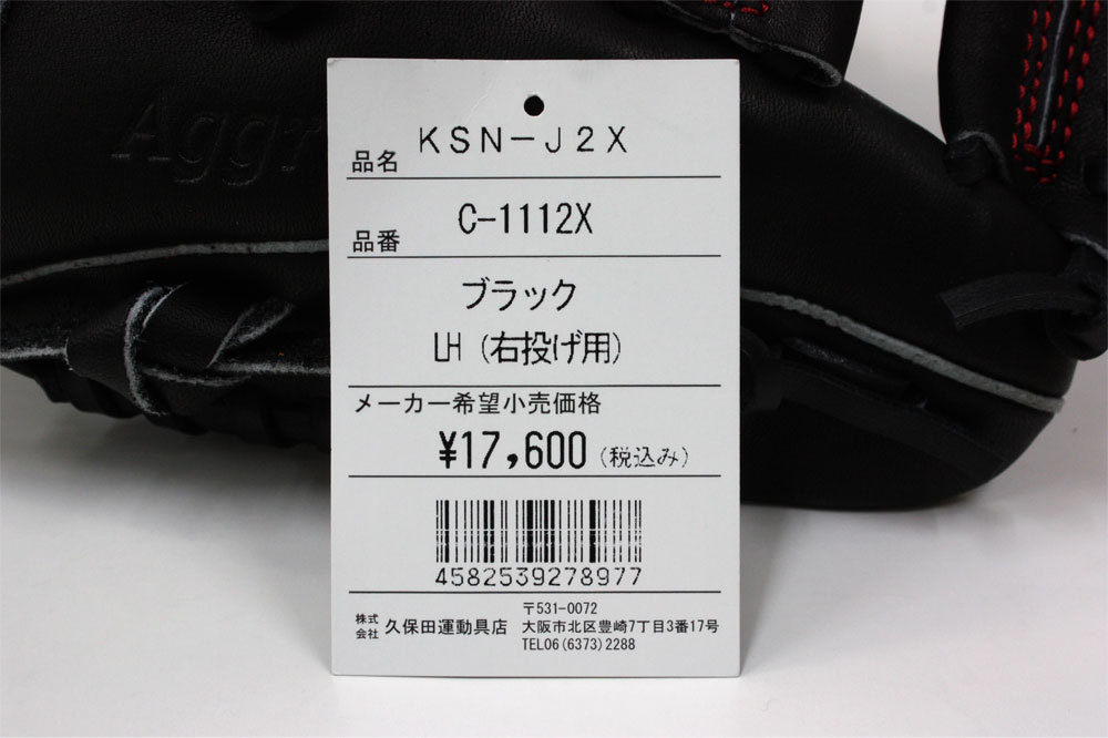 久保田スラッガー KSN-J2X ブラック ラベル交換品 右投げ用 久保田