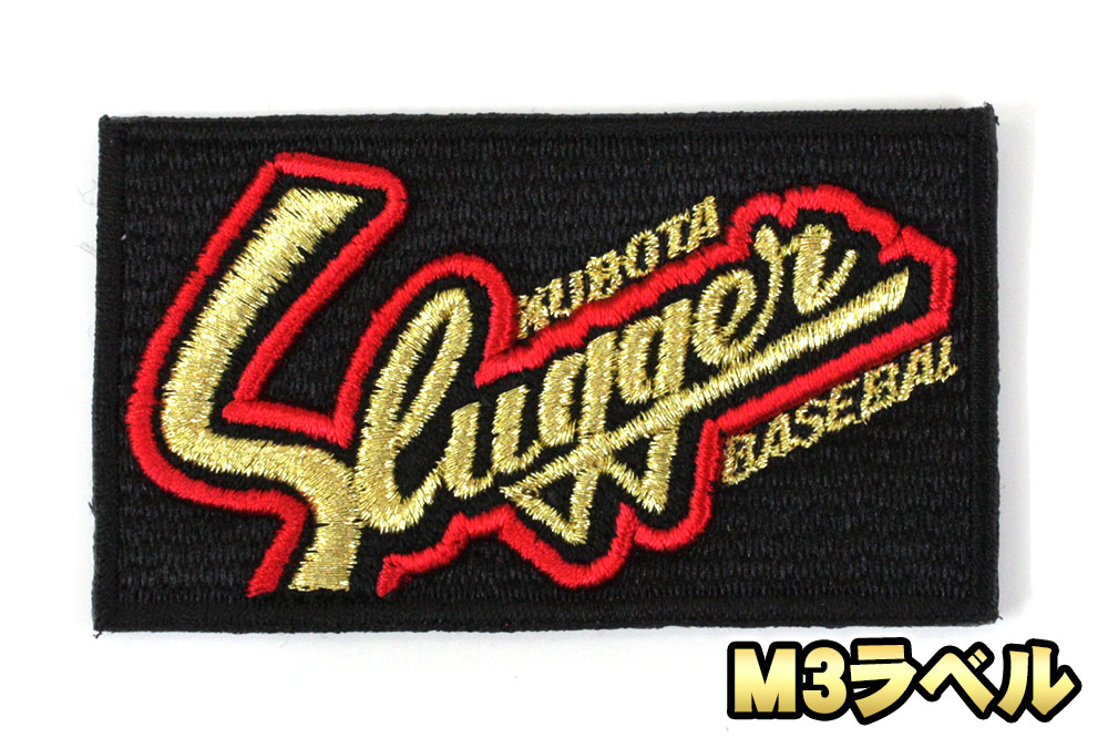 久保田スラッガー 2025 現行カタログ掲載 Mシリーズ ラベル交換