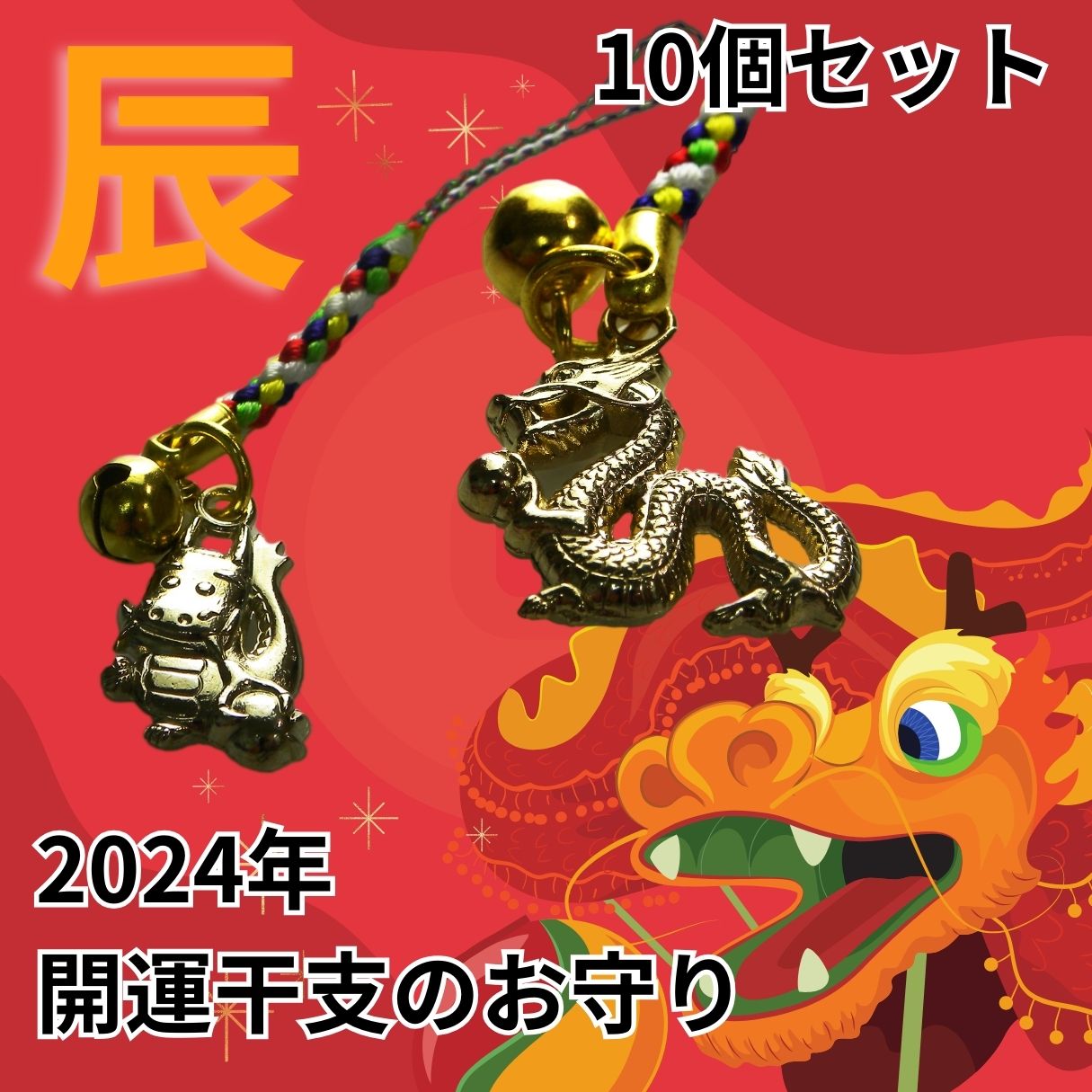 開運干支のお守り 辰年 甲辰 竜 龍 御守り キャストタイプ 令和6年