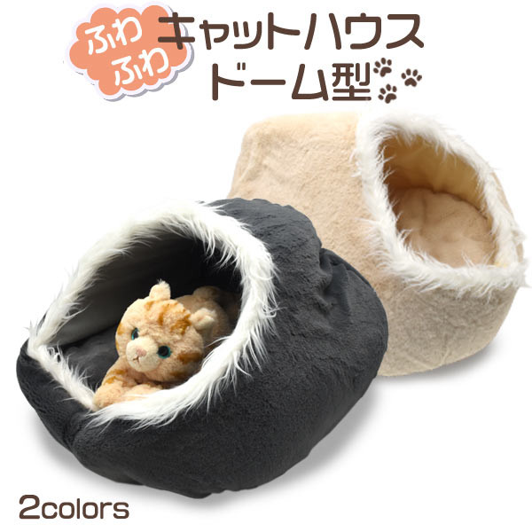 ふわふわ♪ドーム型キャットハウス
