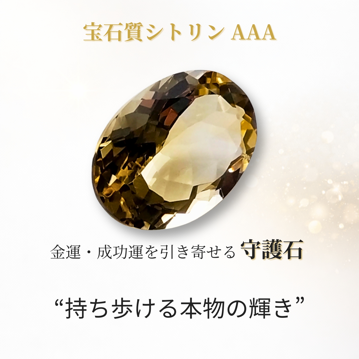 宝石質シトリン AAA ルース 14×10mm 5ct オーバルカット 天然石 金運