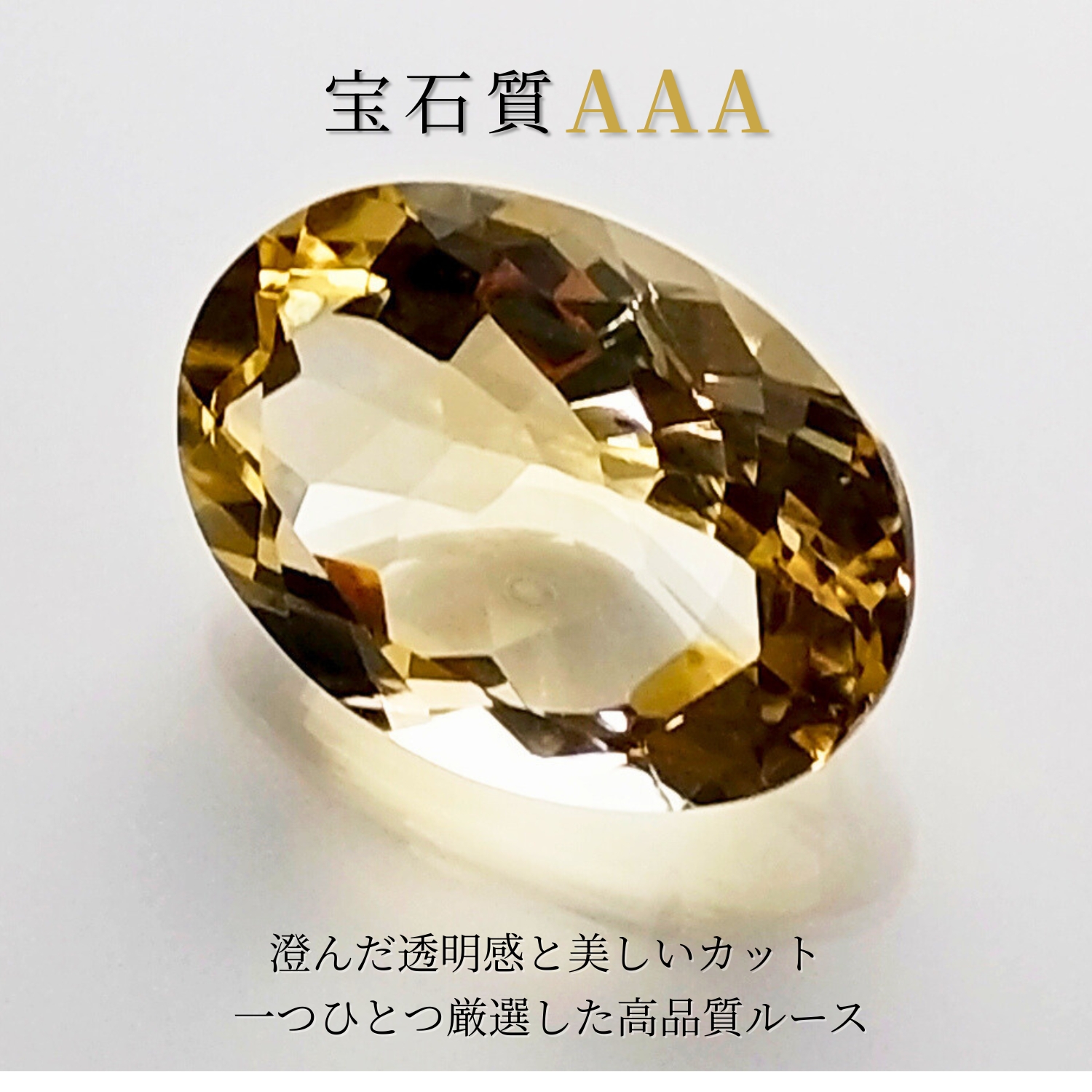 高品質　シトリン　ダイヤモンド　ダイヤモンドカット　天然石 宝石質シトリン AAA ルース 14×10mm 5ct オーバルカット 天然石 金運