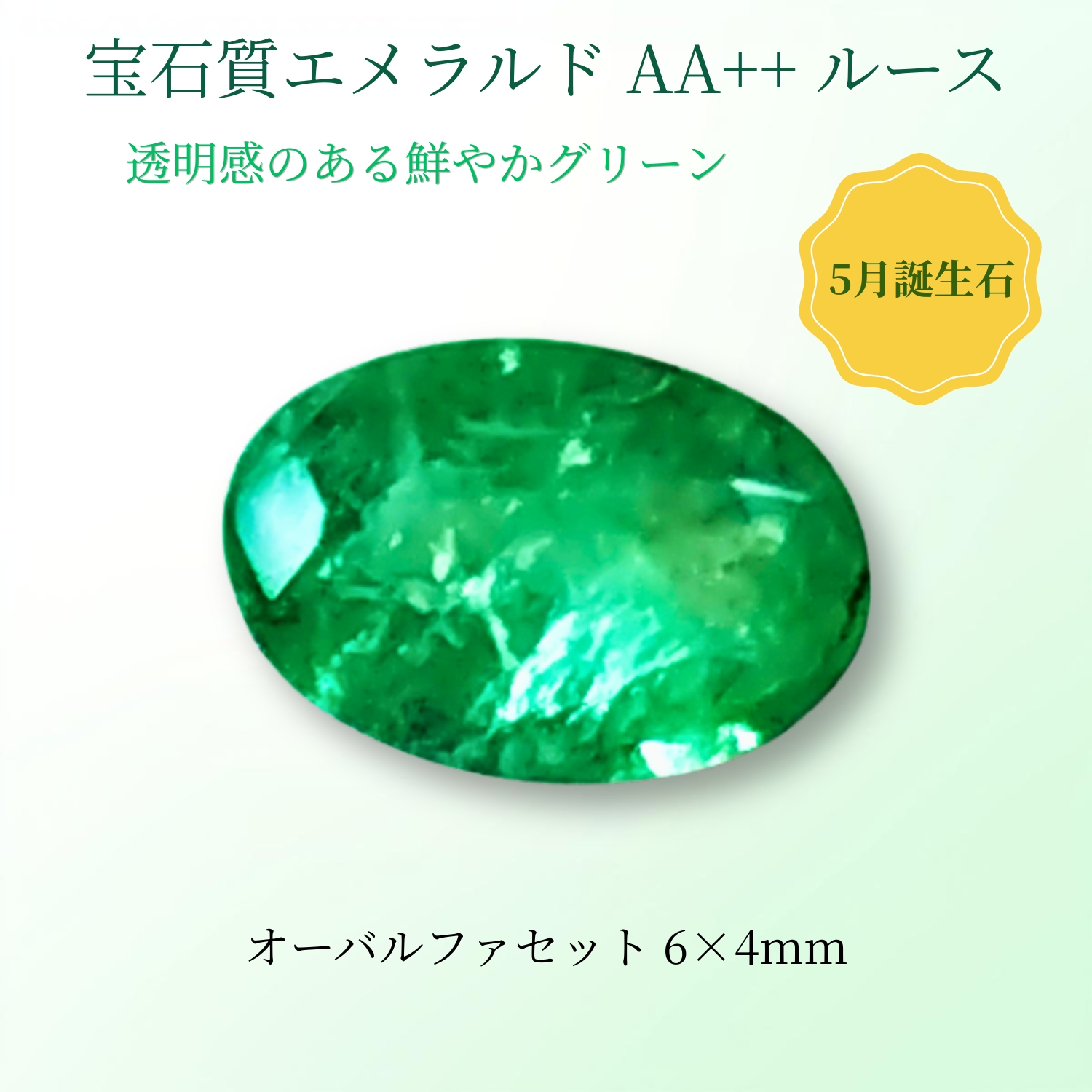 エメラルド ルース 天然石 AA++ オーバルカット 約6×4mm 約0.44ct 