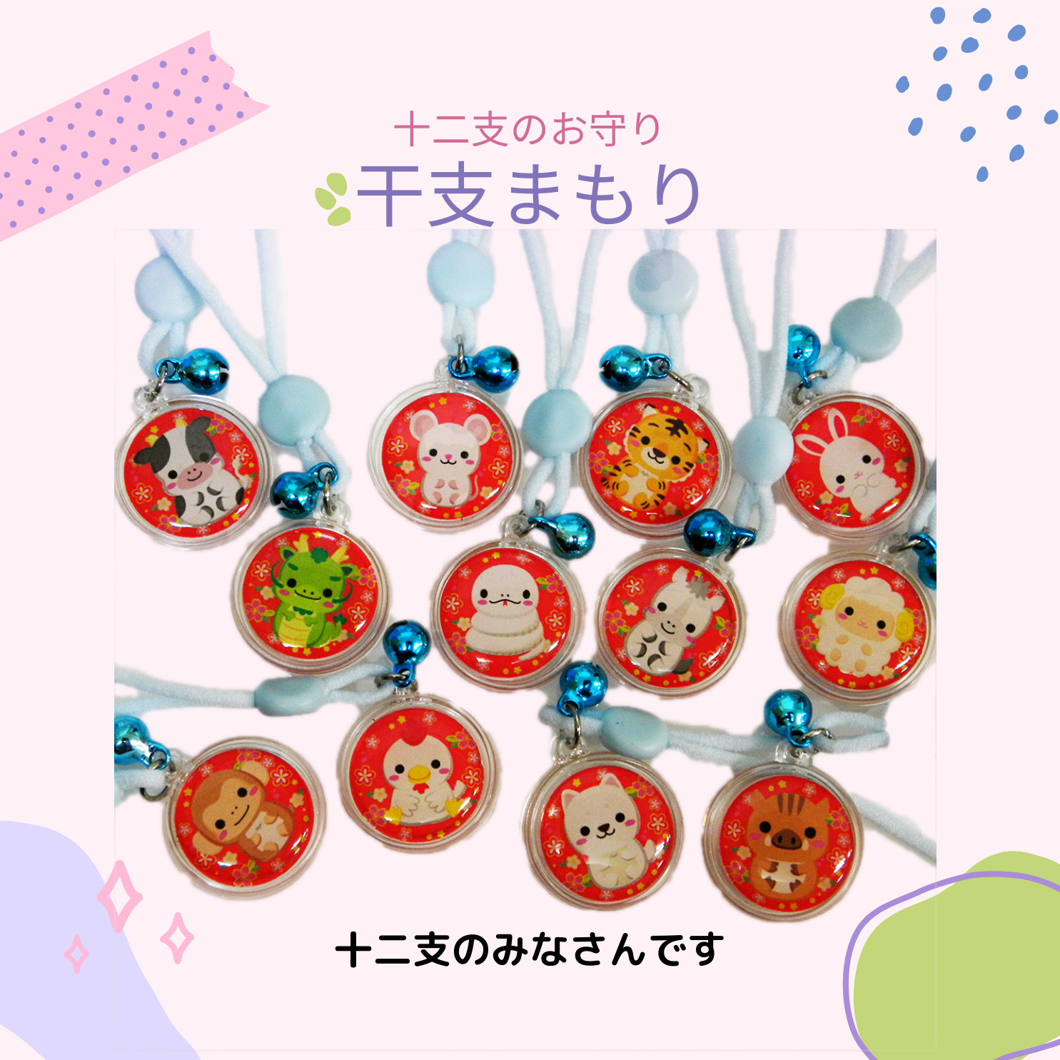 干支まもりアクリルケースタイプ