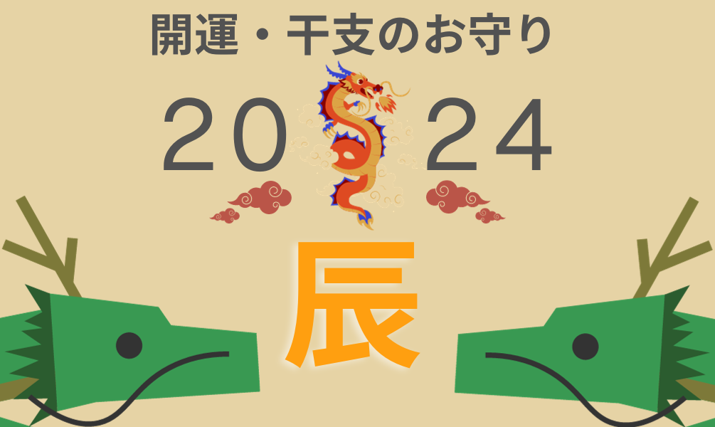 六十干支41番目の「甲辰（きのえたつ）」