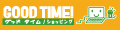 GOODTIME ショッピング ロゴ