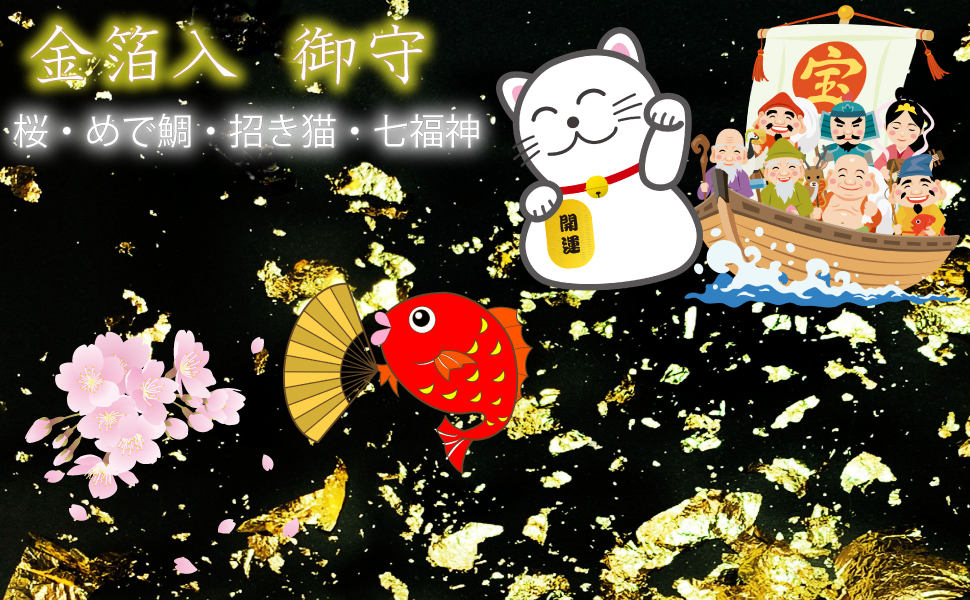 金箔入り 御守（めで鯛・七福神・桜・招き猫）