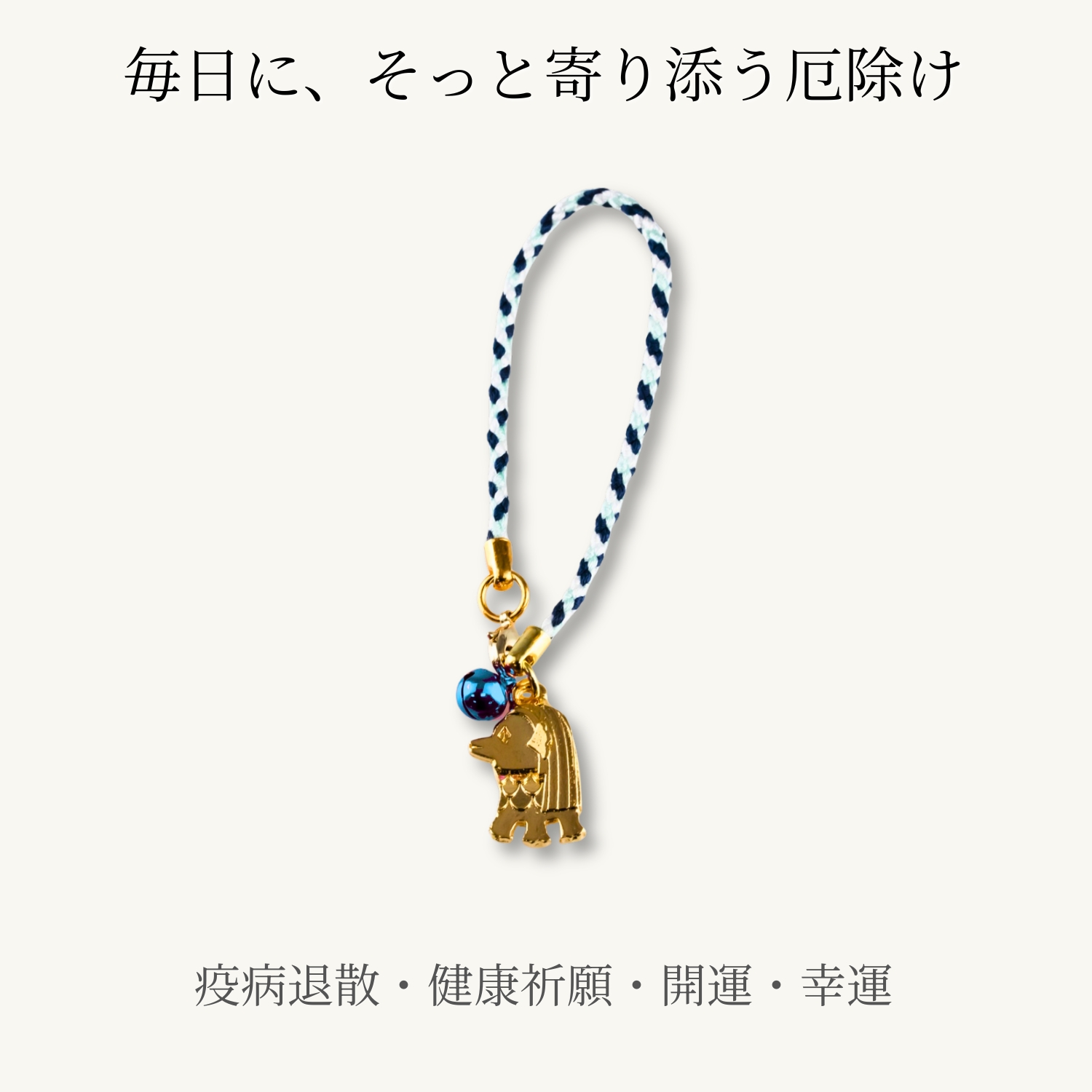 GOOD TIME / ショッピング アマビエ お守り 厄除け 疫病退散 宝来鈴