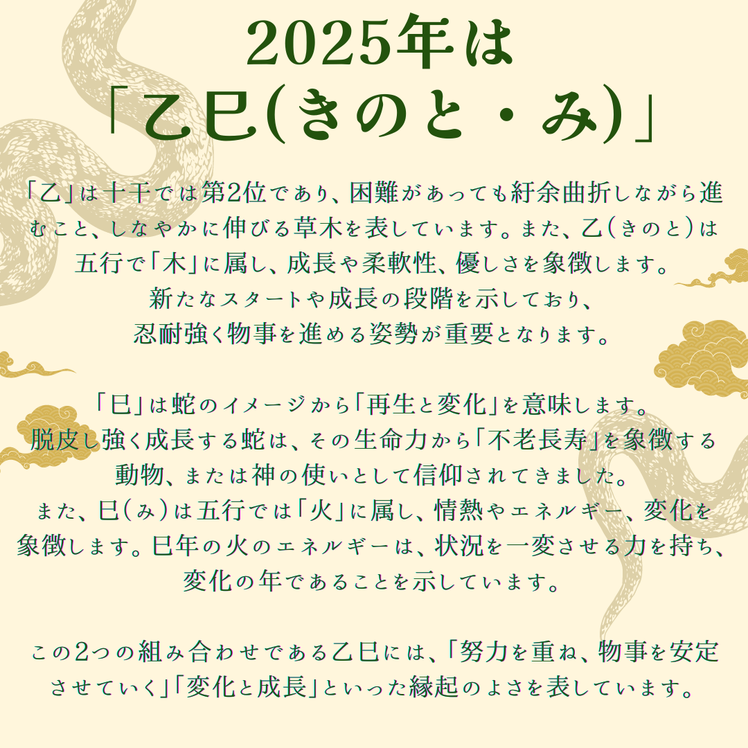 2025年 「乙巳(きのと・み)」