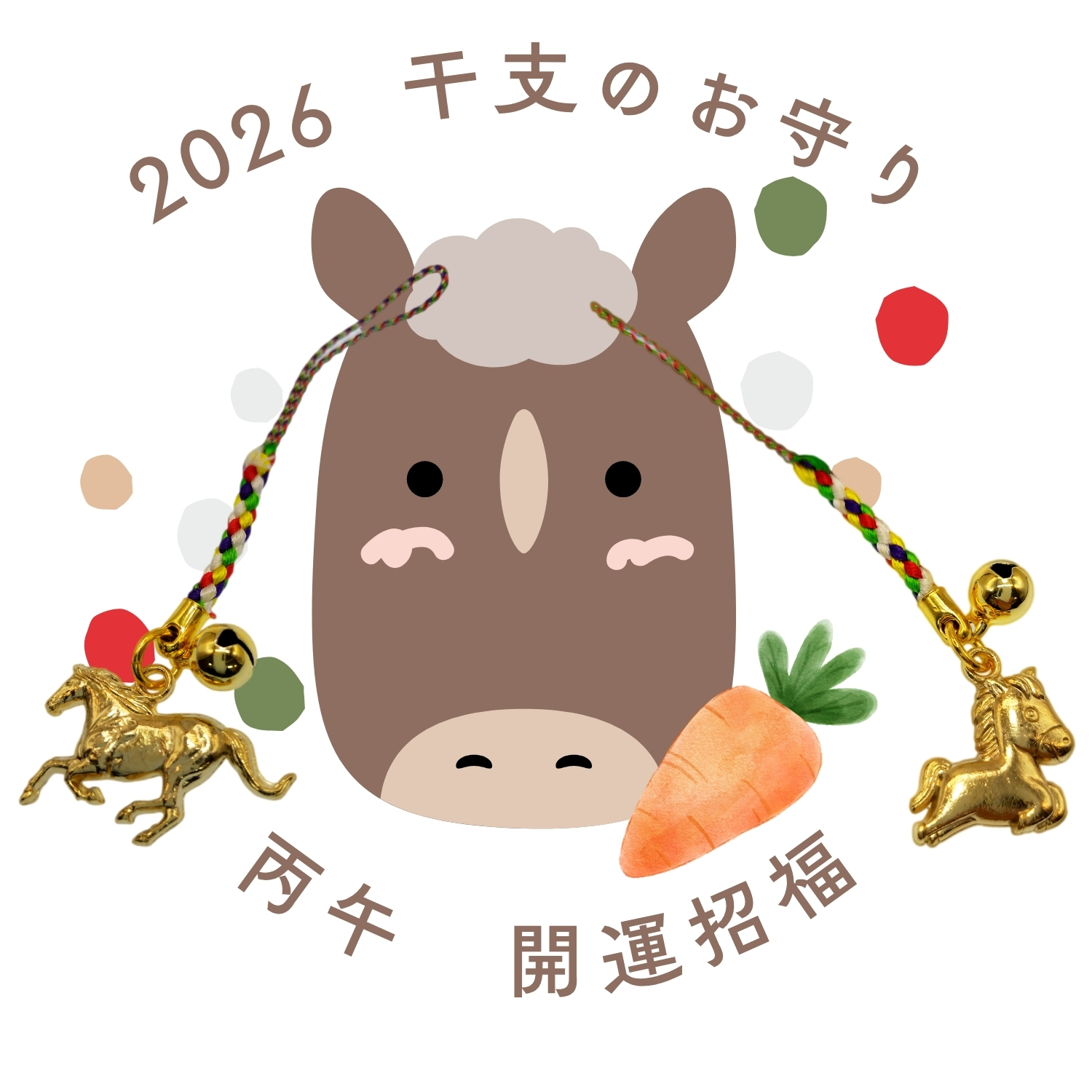 開運干支のお守り 午