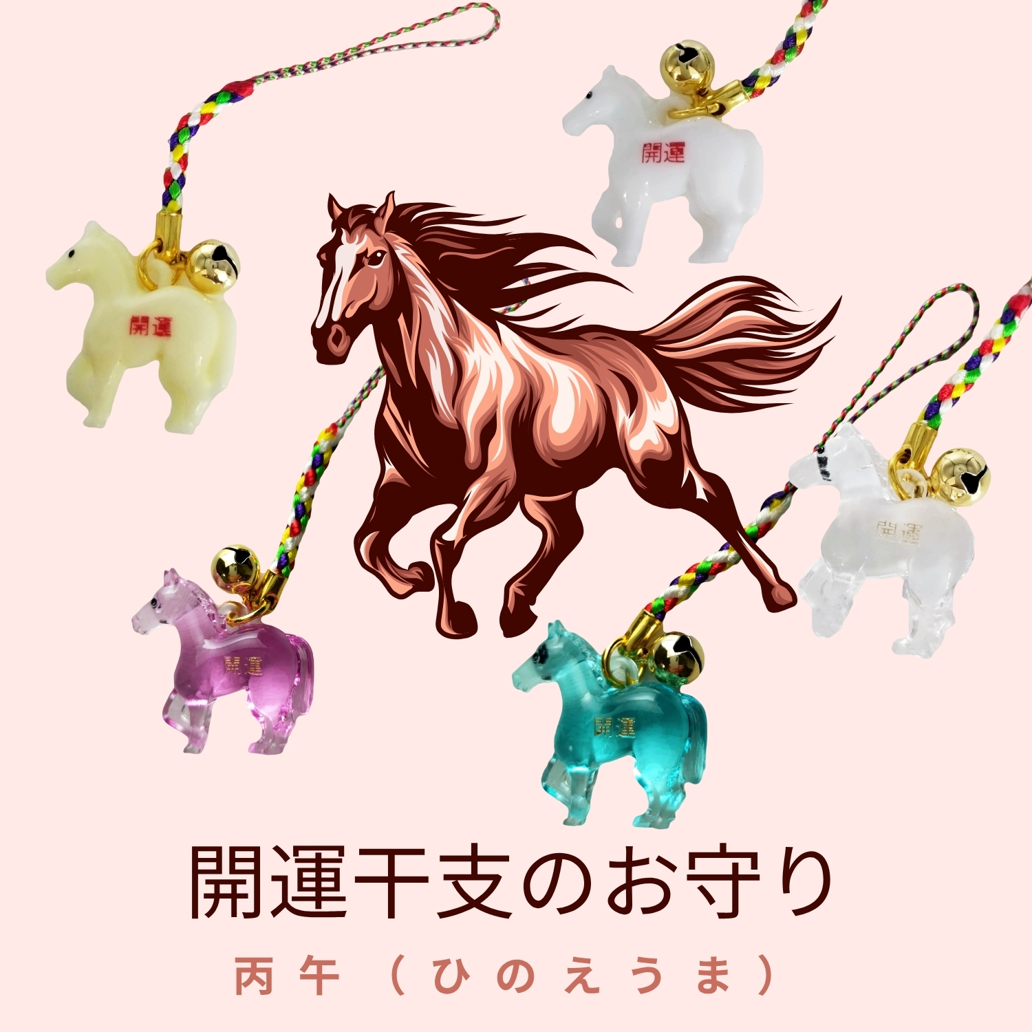 開運干支のお守り 午