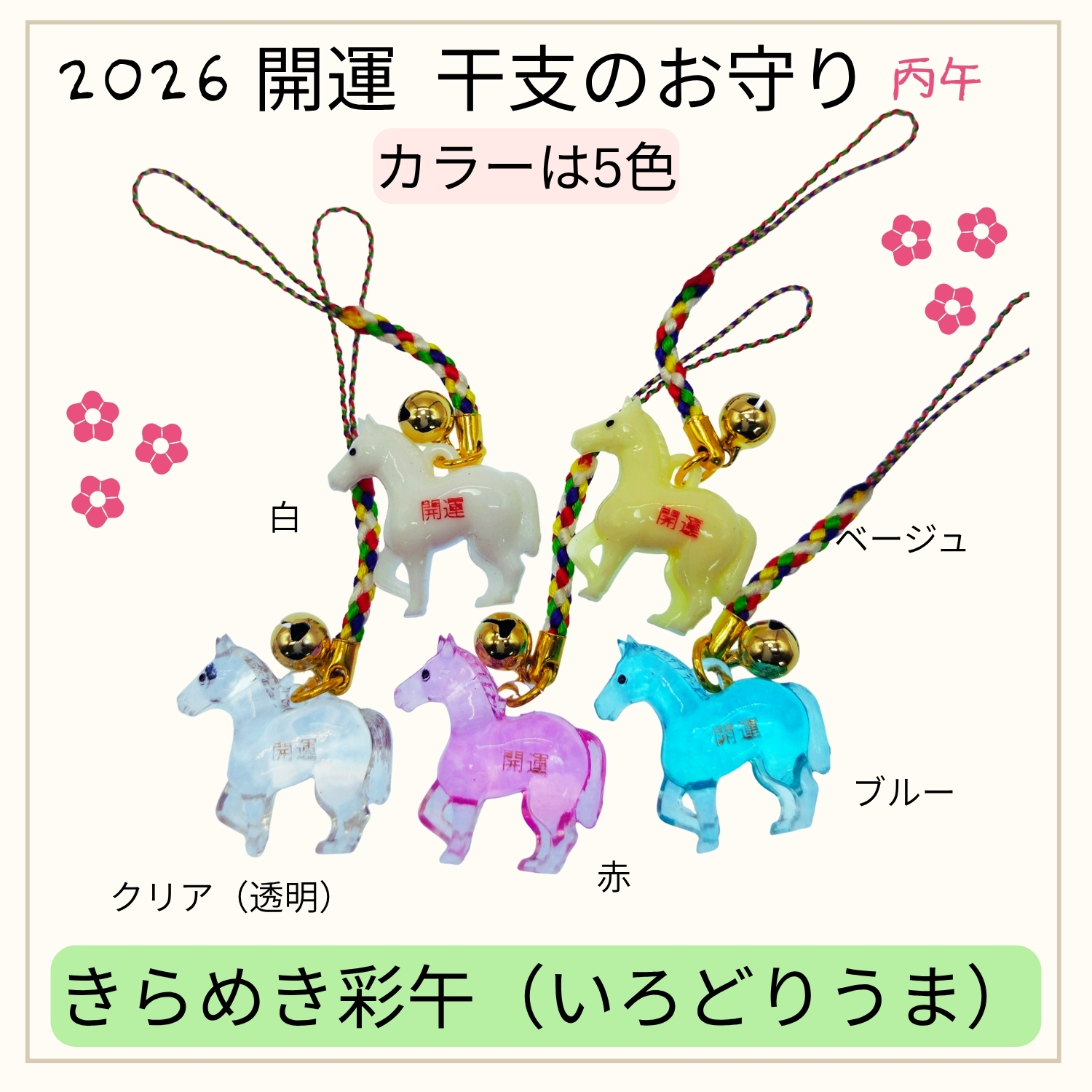 開運干支のお守り 午