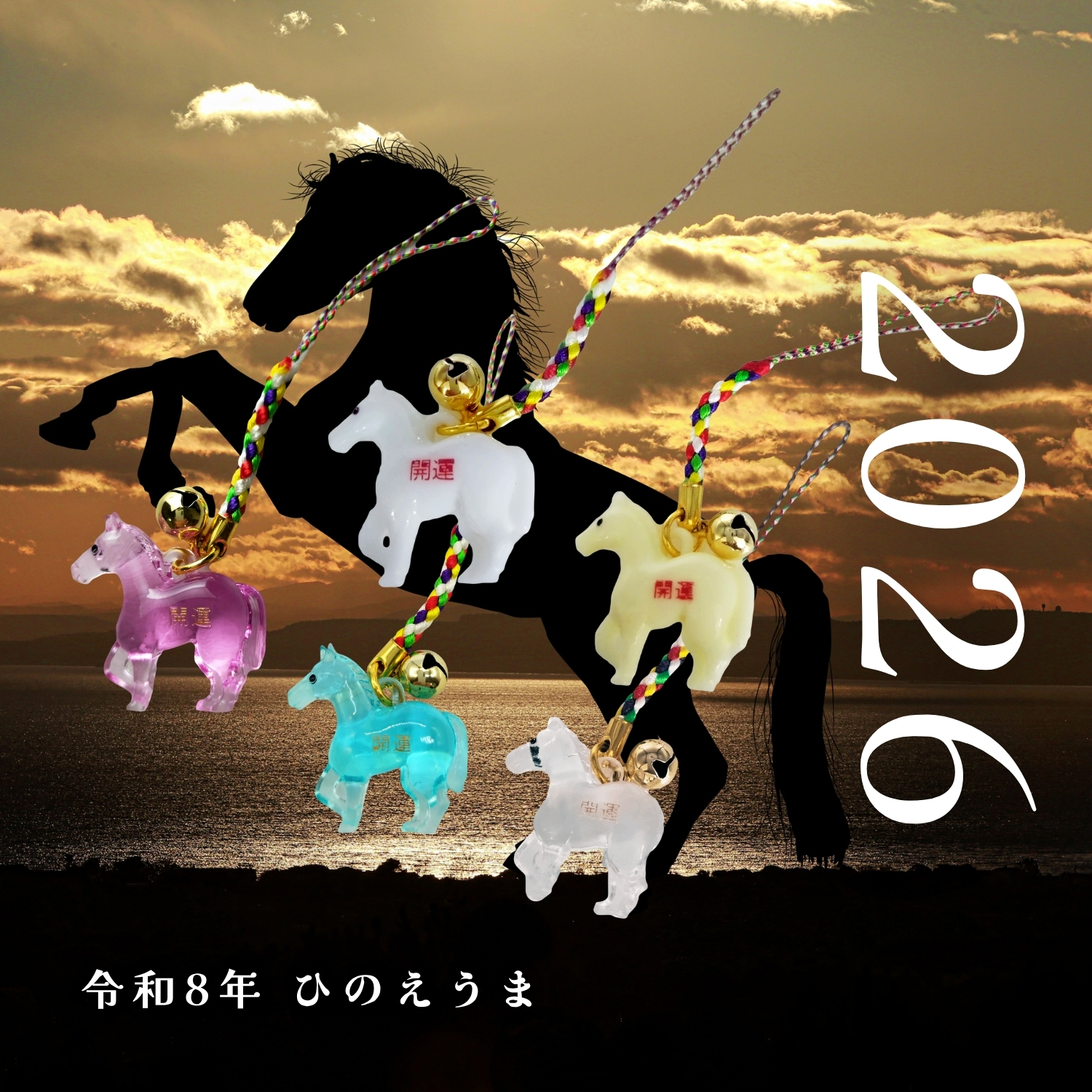 開運干支のお守り 午