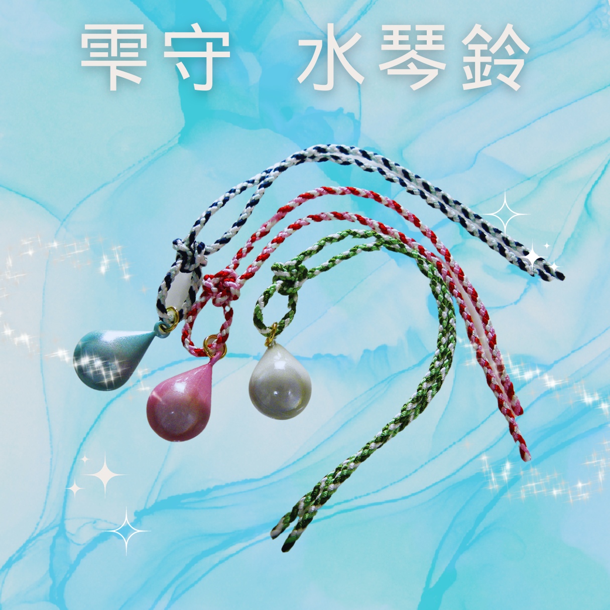 厄除 幸運　雫（しずく）鈴守