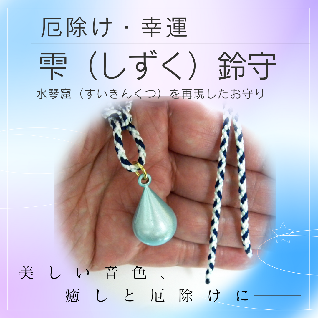 厄除 幸運　雫（しずく）鈴守