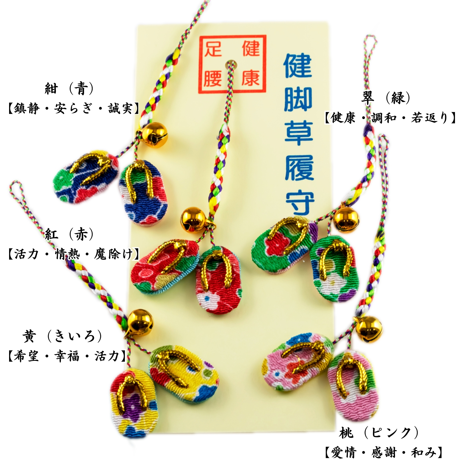 草履御守4