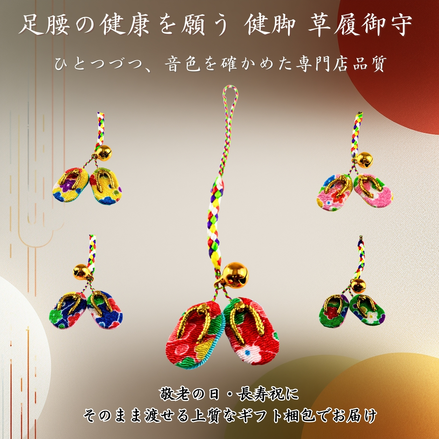 草履御守