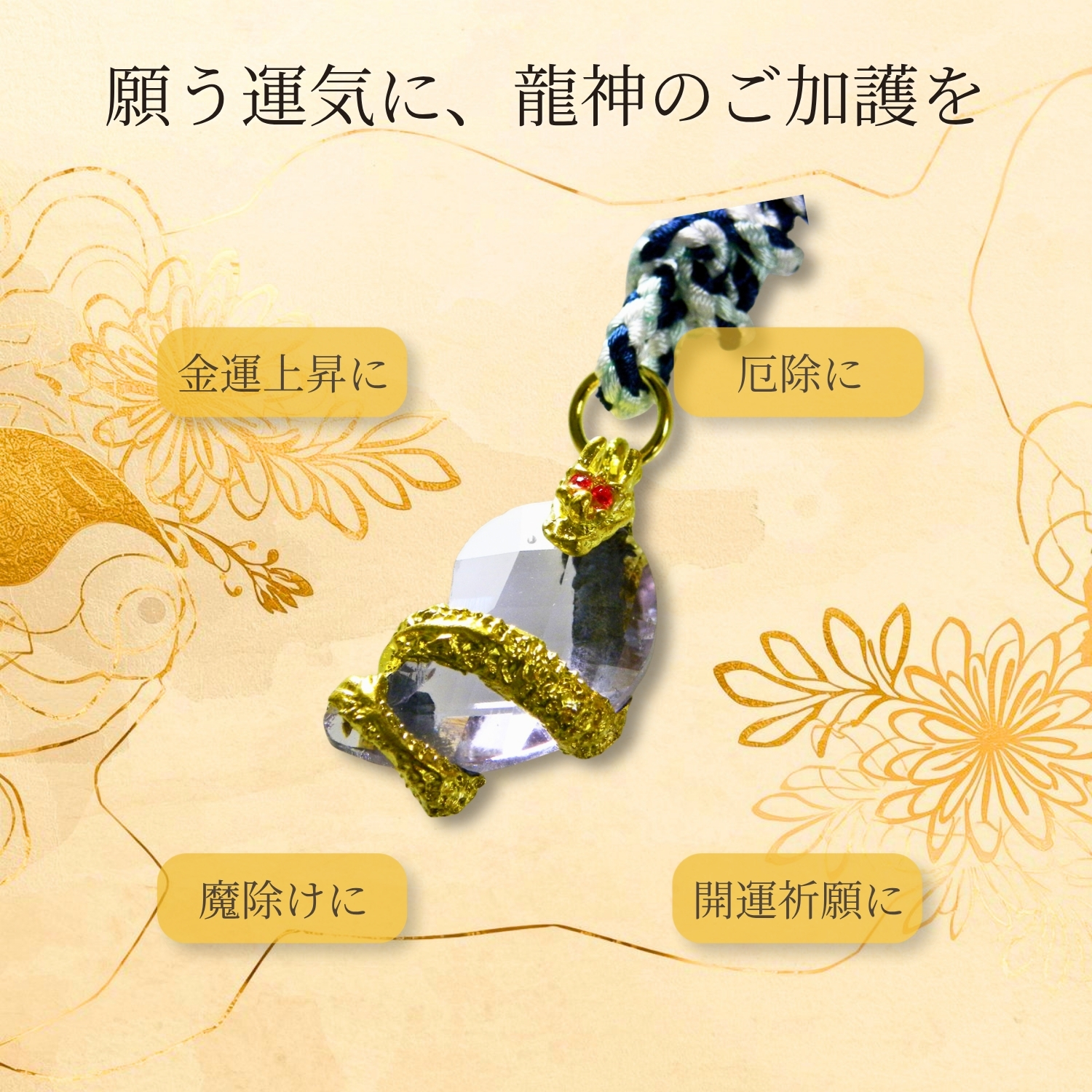 龍神守2
